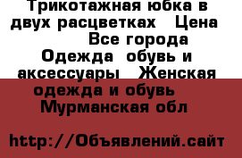 Трикотажная юбка в двух расцветках › Цена ­ 700 - Все города Одежда, обувь и аксессуары » Женская одежда и обувь   . Мурманская обл.